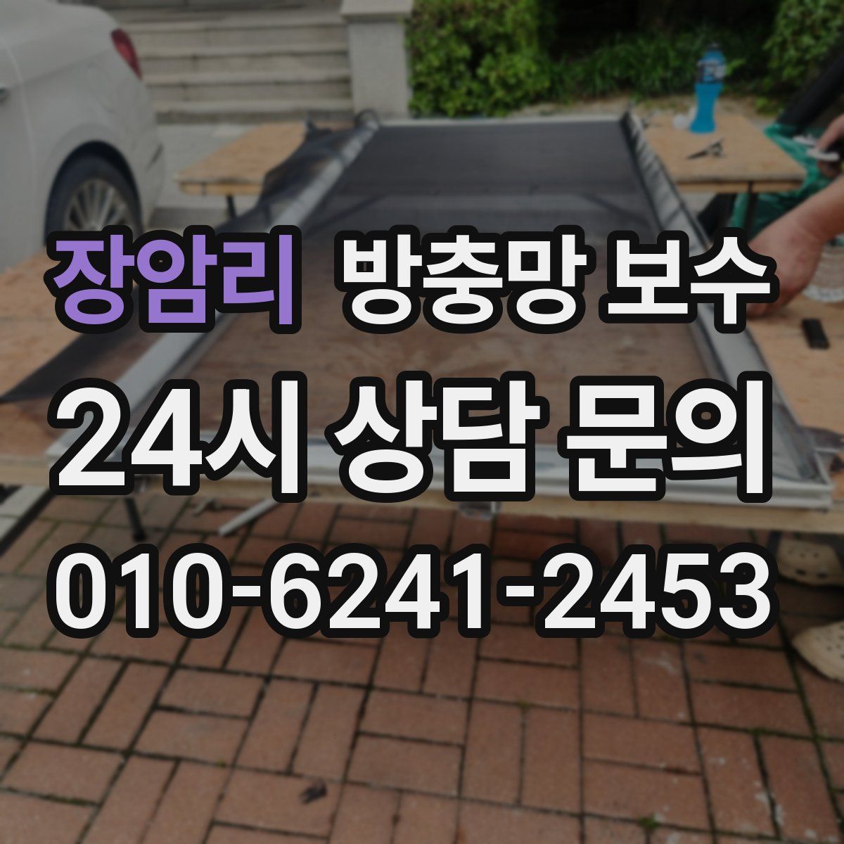 장암리 방충망 보수