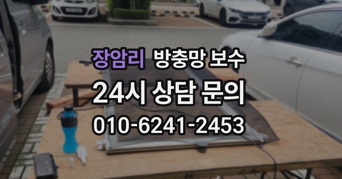 장암리 방충망 보수