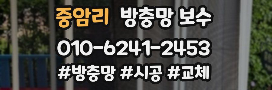 중암리 방충망 보수