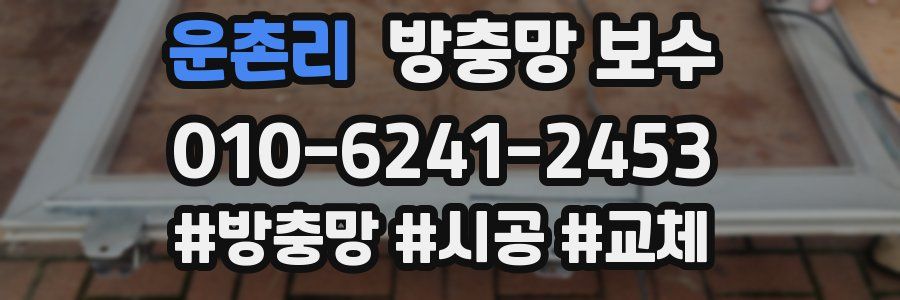 운촌리 방충망 보수