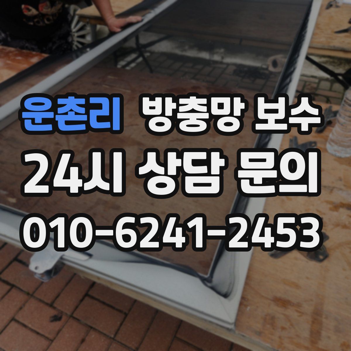 운촌리 방충망 보수