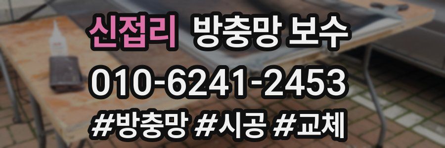 신접리 방충망 보수