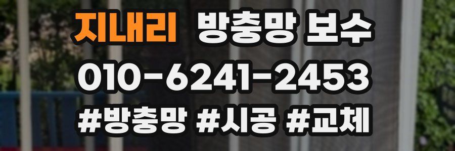 지내리 방충망 보수
