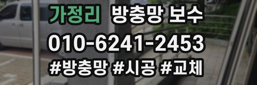 가정리 방충망 보수