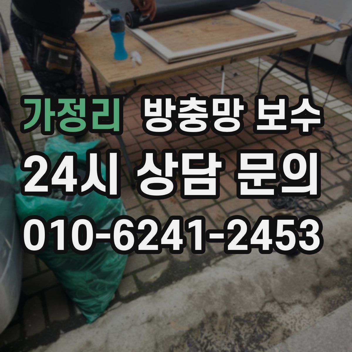 가정리 방충망 보수