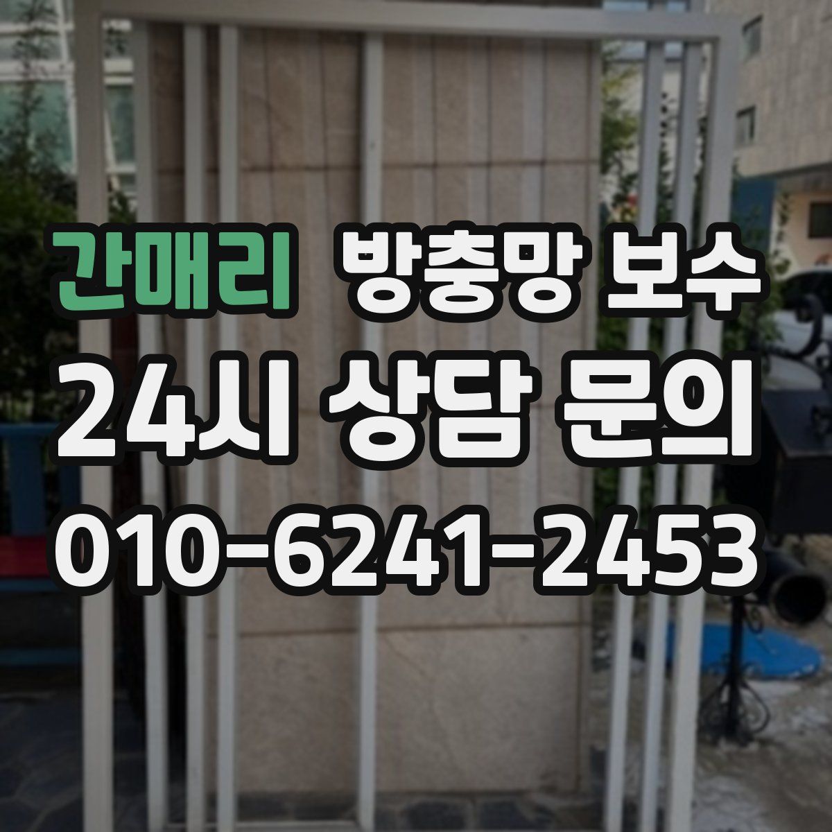 간매리 방충망 보수