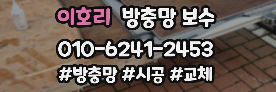 이호리 방충망 보수