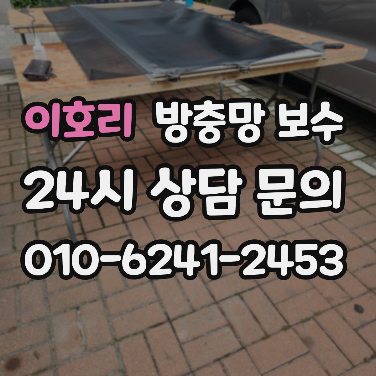 이호리 방충망 보수