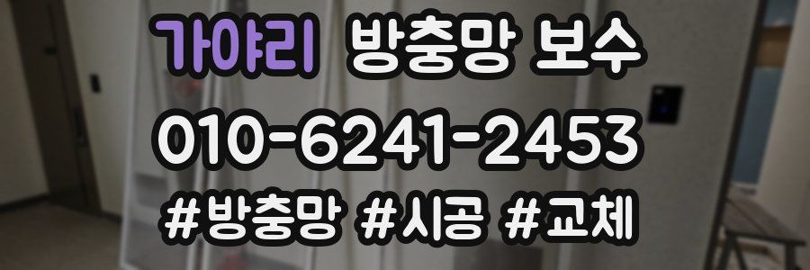 가야리 방충망 보수