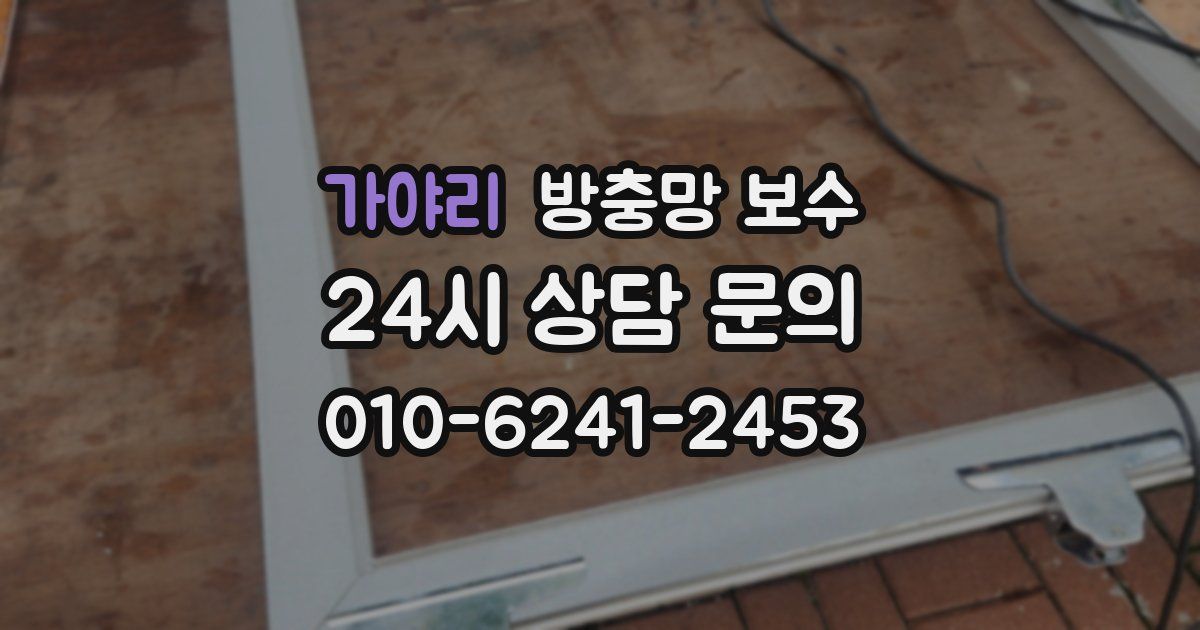가야리 방충망 보수