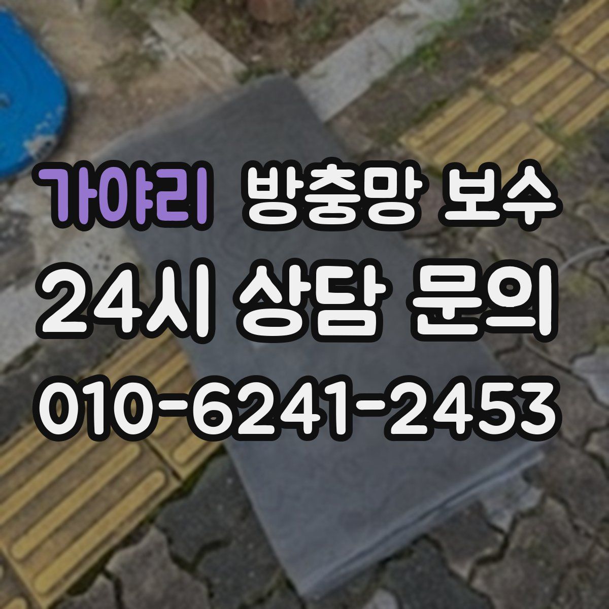 가야리 방충망 보수