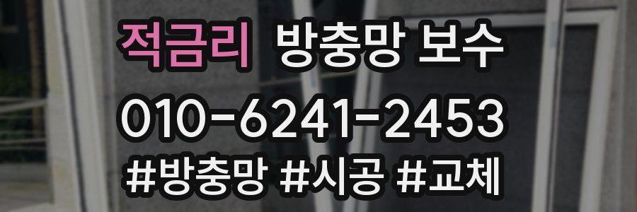적금리 방충망 보수