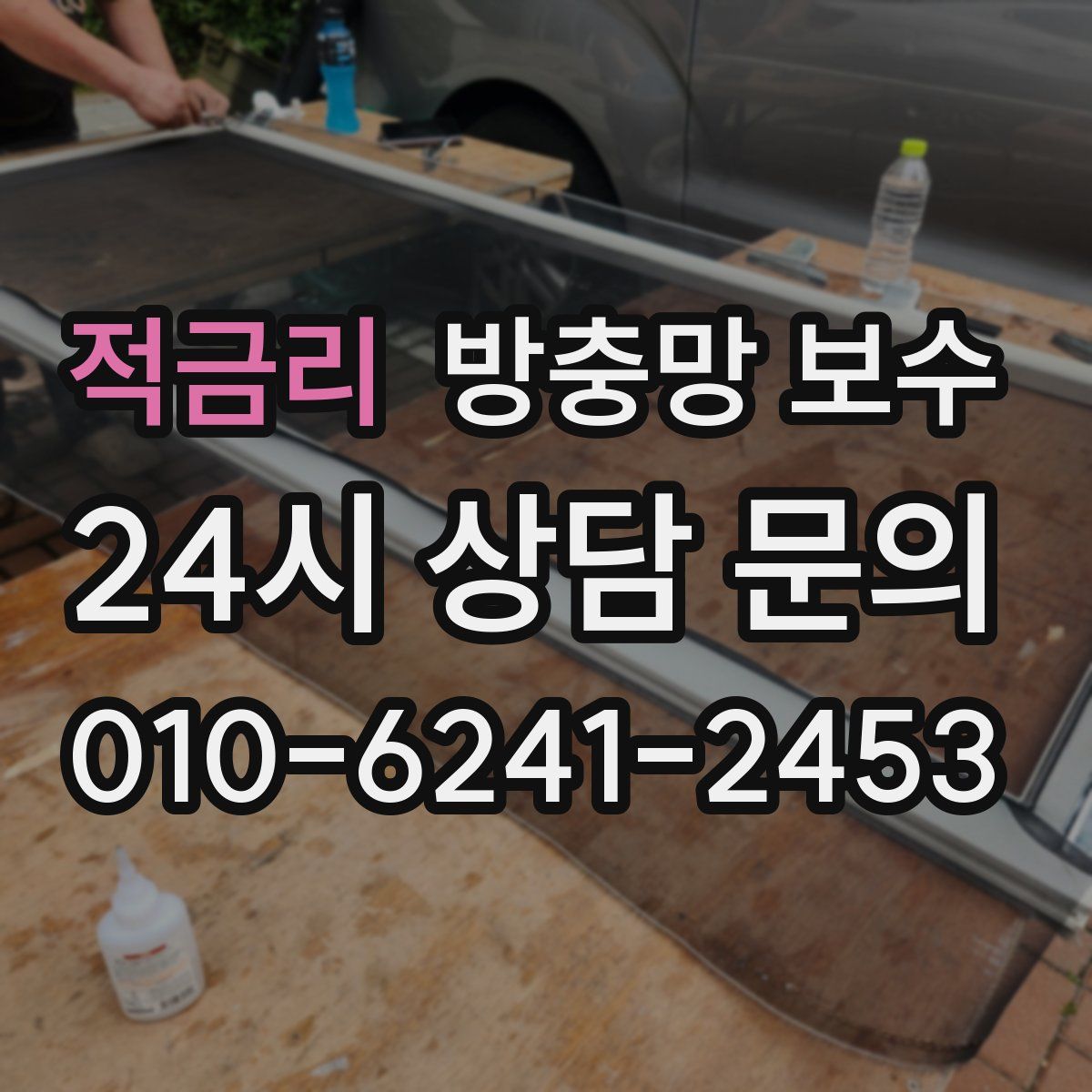 적금리 방충망 보수