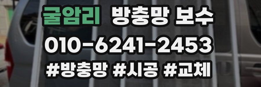 굴암리 방충망 보수