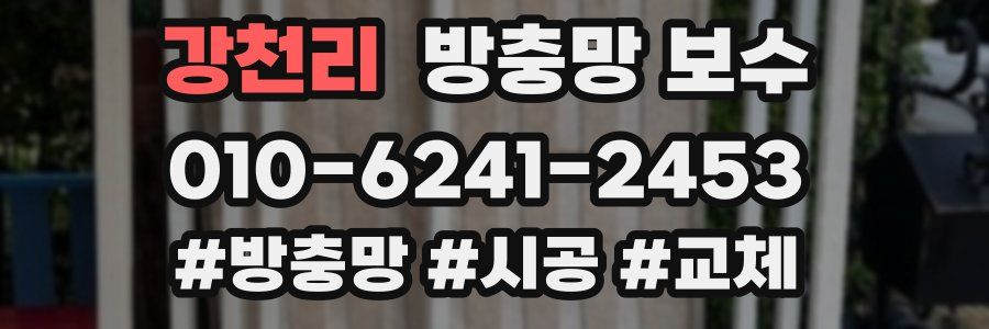 강천리 방충망 보수