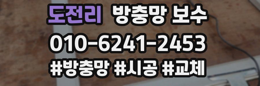 도전리 방충망 보수