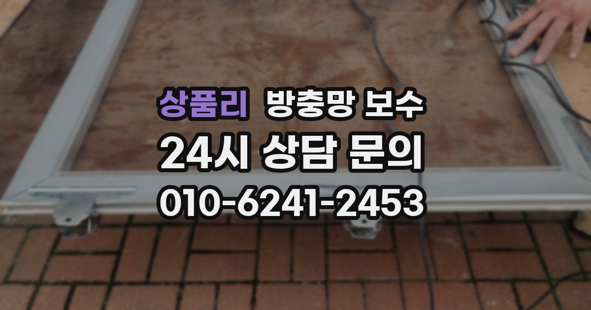상품리 방충망 보수