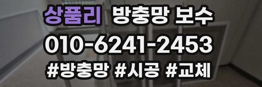 상품리 방충망 보수