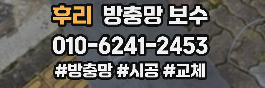 후리 방충망 보수