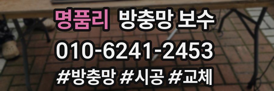 명품리 방충망 보수