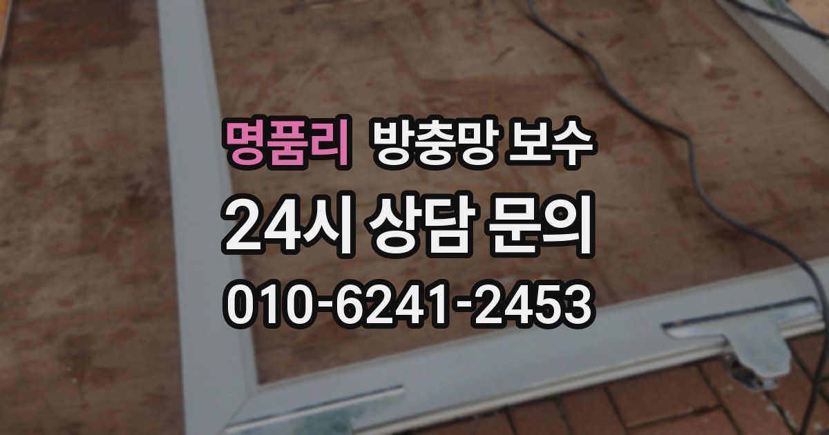명품리 방충망 보수