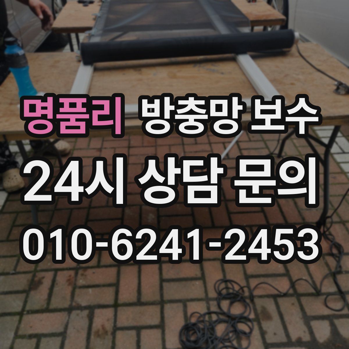 명품리 방충망 보수