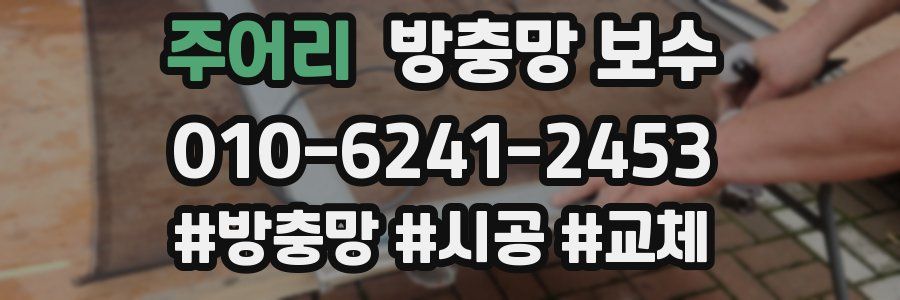 주어리 방충망 보수