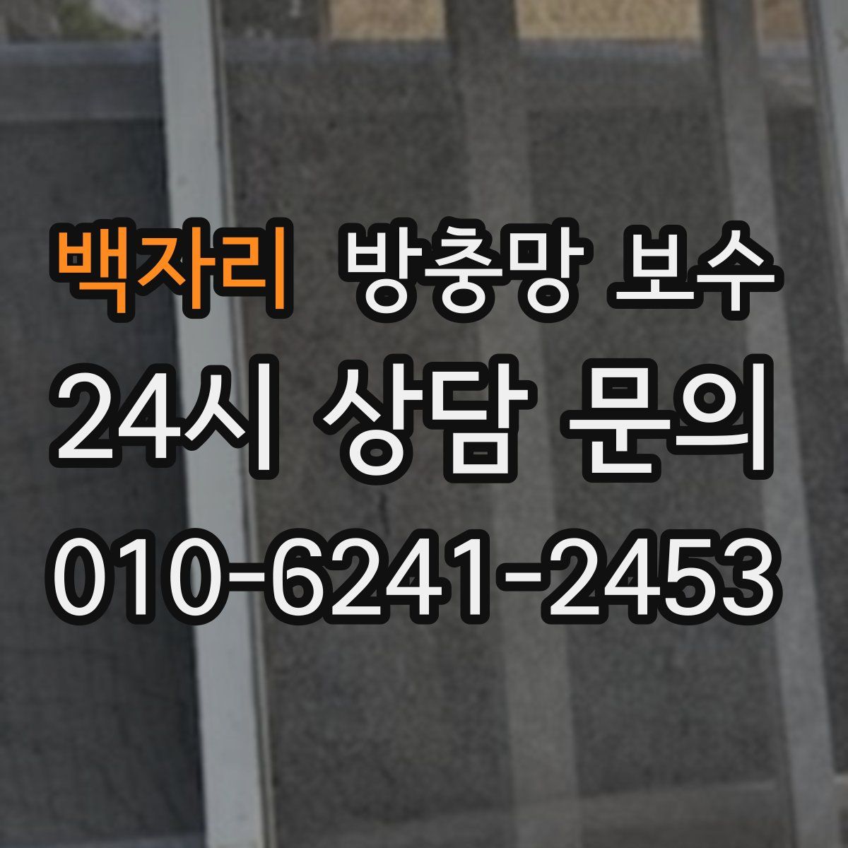 백자리 방충망 보수
