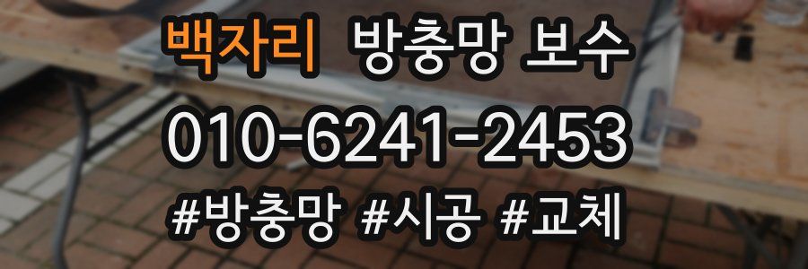 백자리 방충망 보수