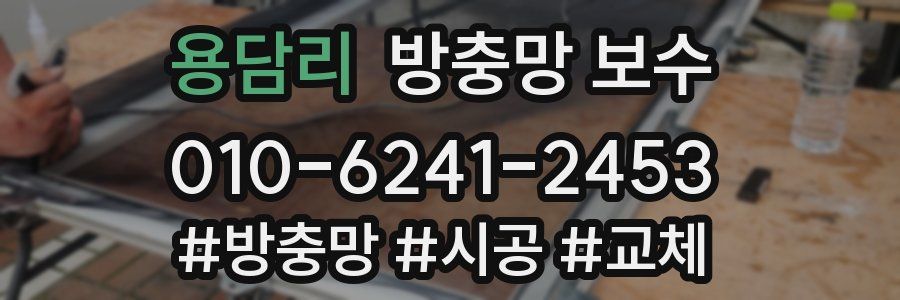 용담리 방충망 보수