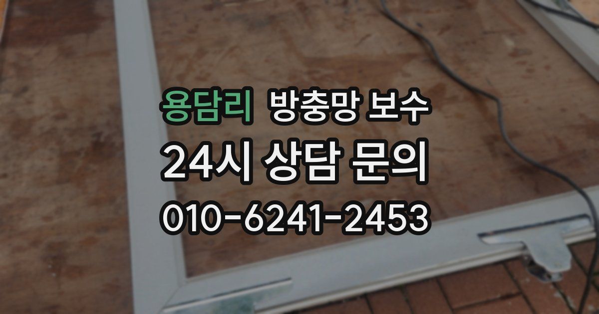 용담리 방충망 보수