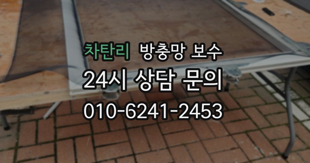 차탄리 방충망 보수