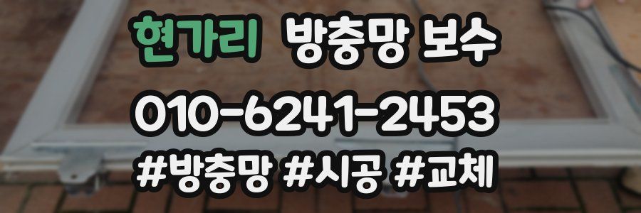 현가리 방충망 보수