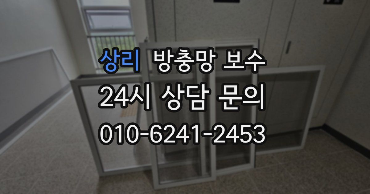 상리 방충망 보수