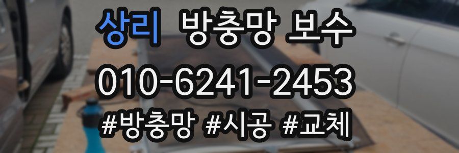 상리 방충망 보수