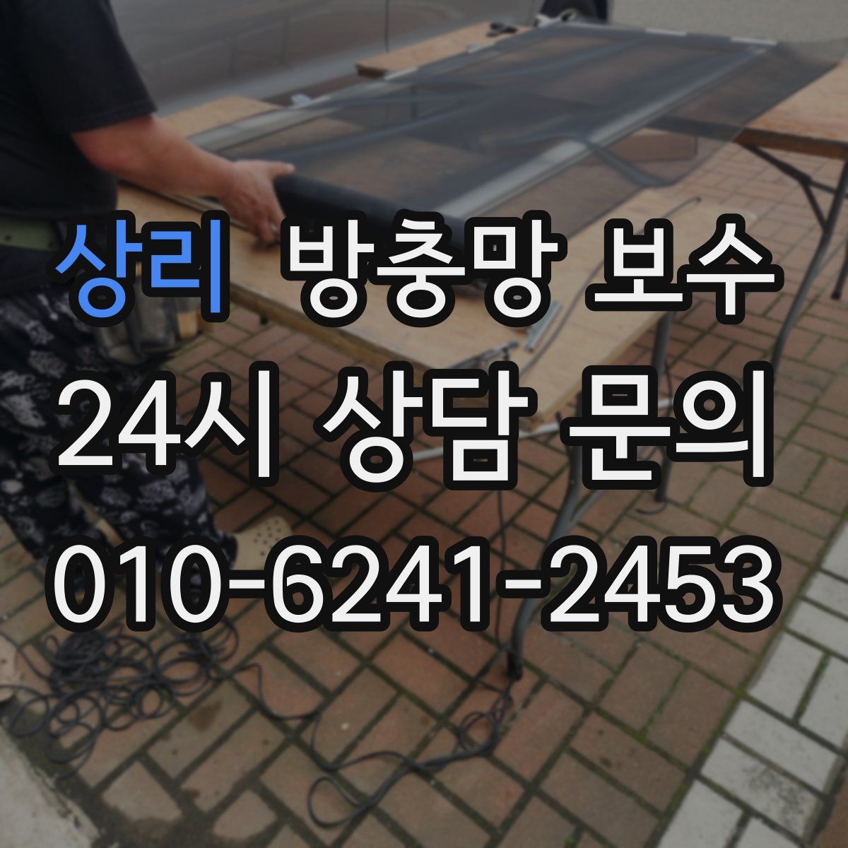 상리 방충망 보수