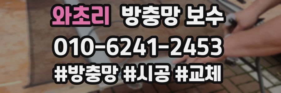 와초리 방충망 보수