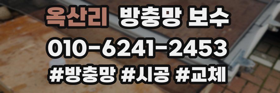 옥산리 방충망 보수