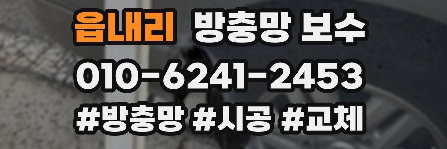읍내리 방충망 보수