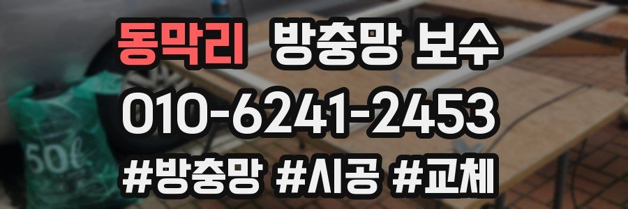 동막리 방충망 보수