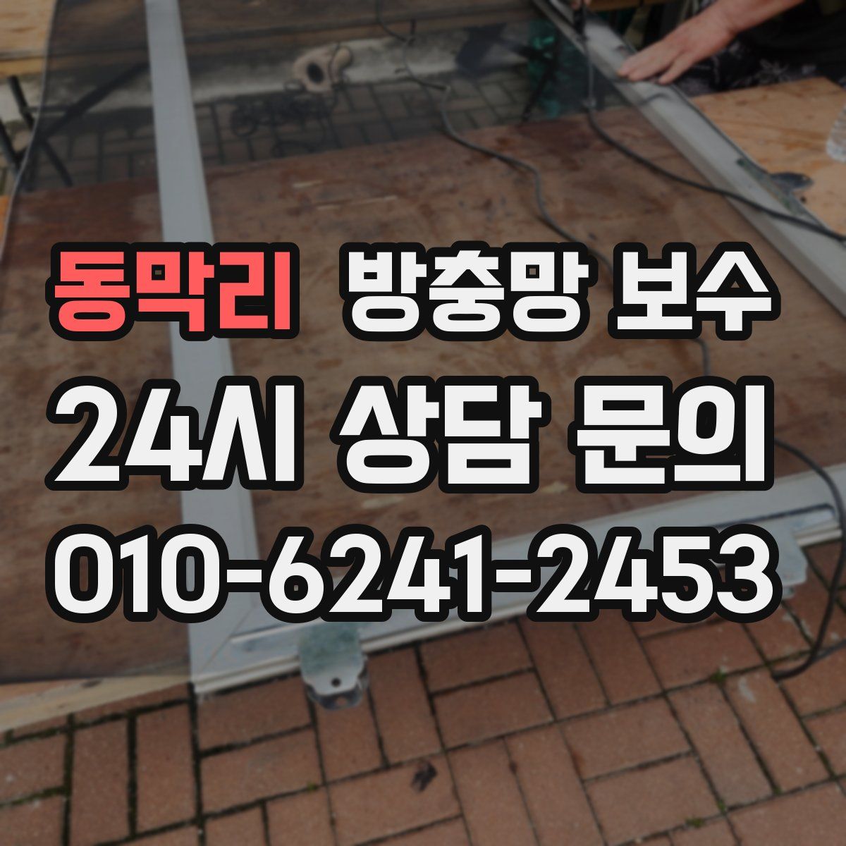 동막리 방충망 보수