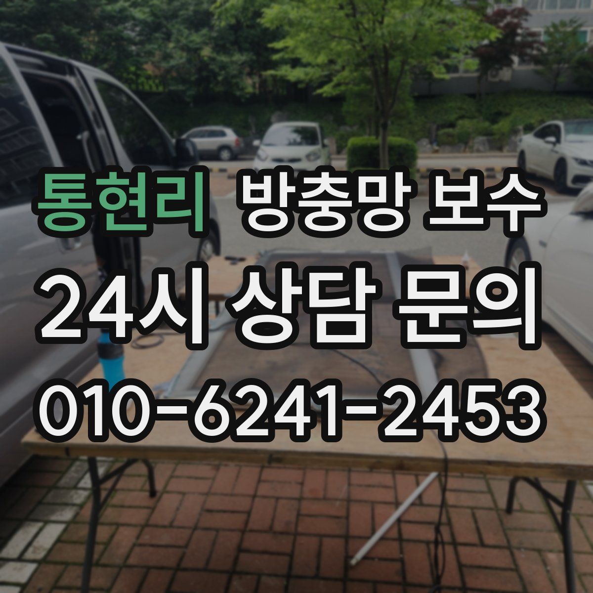 통현리 방충망 보수