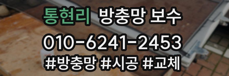 통현리 방충망 보수
