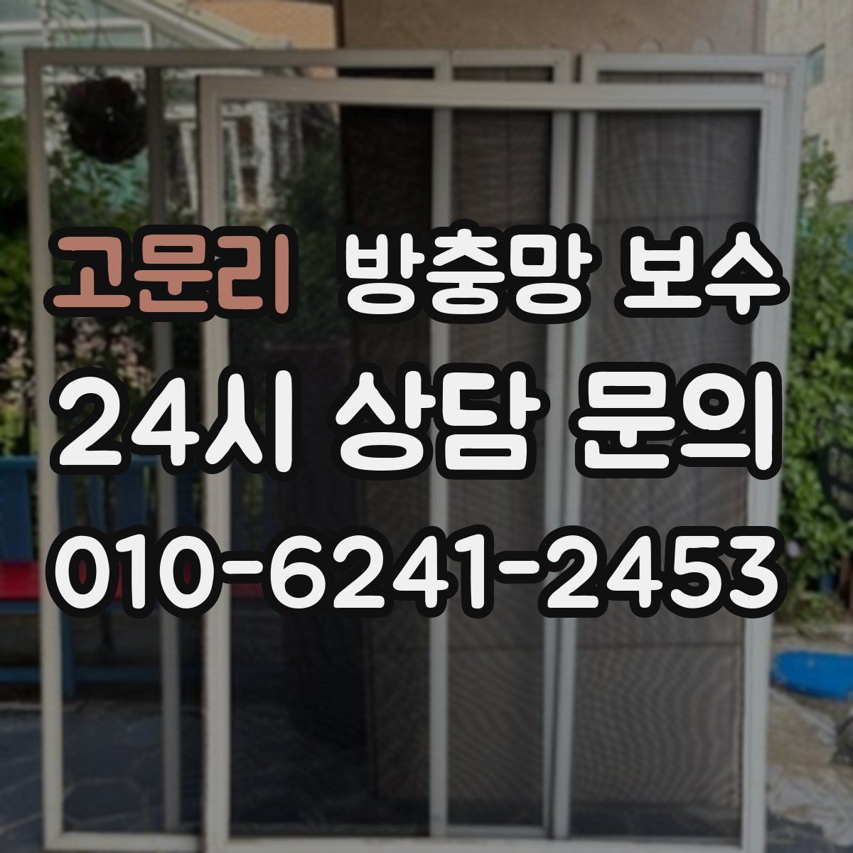고문리 방충망 보수