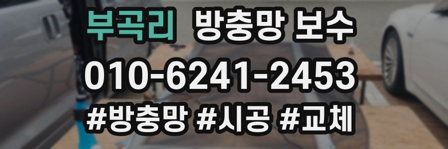 부곡리 방충망 보수