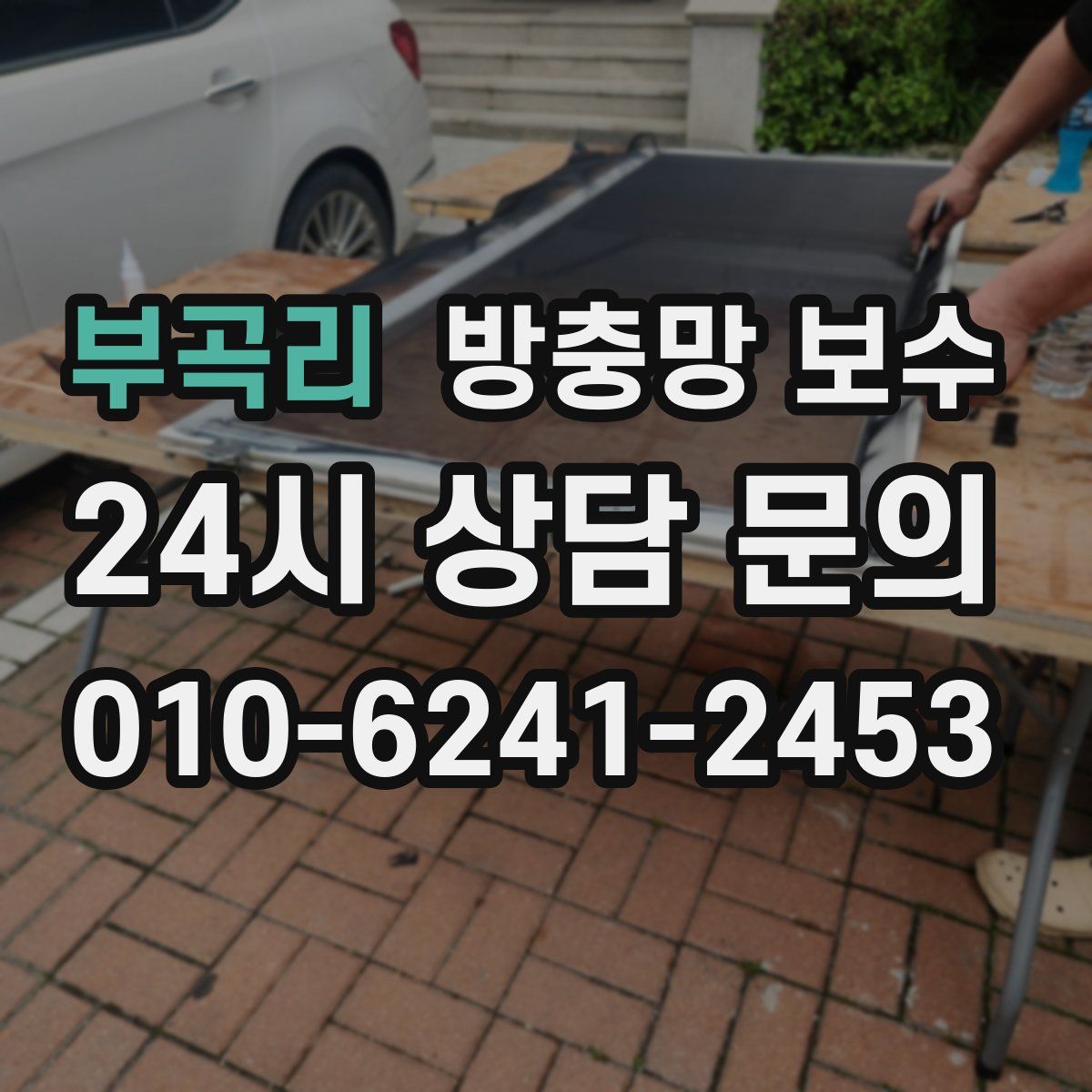 부곡리 방충망 보수