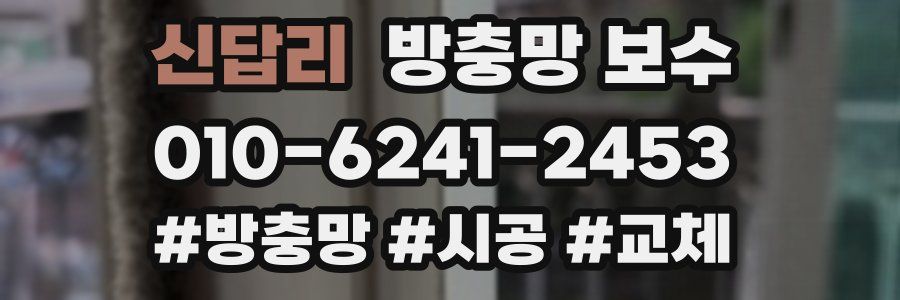 신답리 방충망 보수