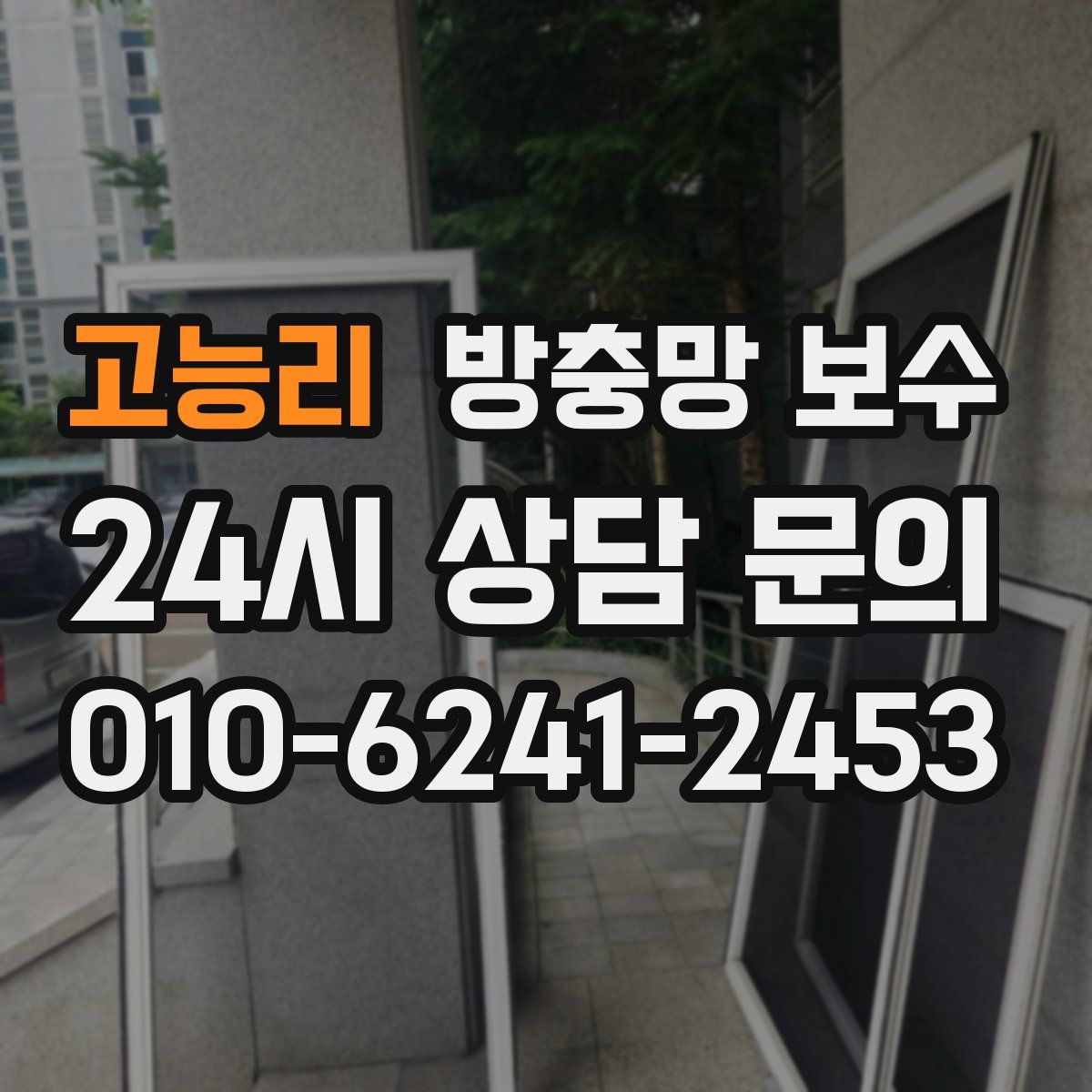 고능리 방충망 보수
