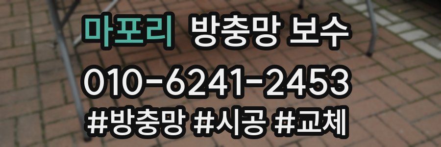 마포리 방충망 보수