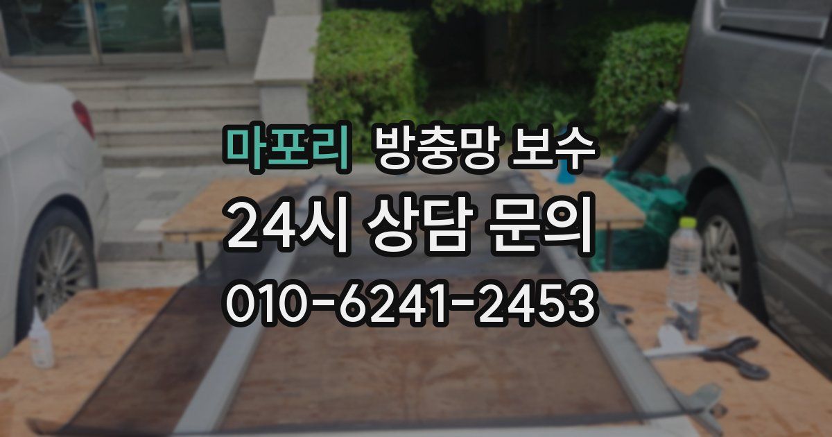 마포리 방충망 보수